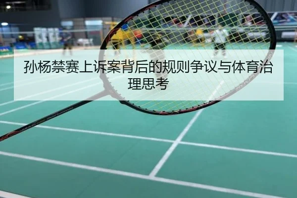 孙杨禁赛上诉案背后的规则争议与体育治理思考