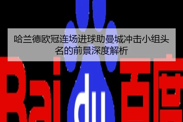 哈兰德欧冠连场进球助曼城冲击小组头名的前景深度解析