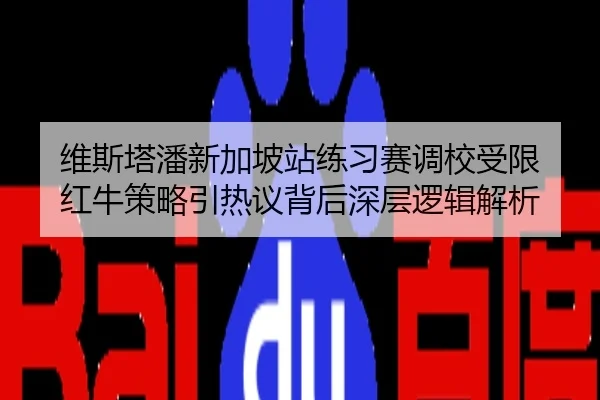维斯塔潘新加坡站练习赛调校受限 红牛策略引热议背后深层逻辑解析